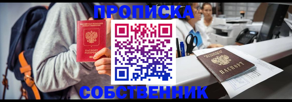 прописка законно в Заозёрном